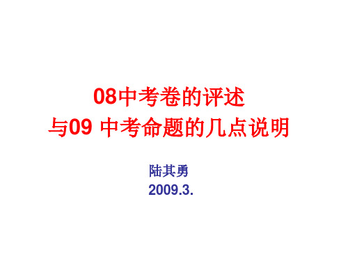 09年中考语文命题的几点说明