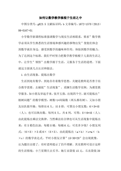 如何让数学教学植根于生活之中