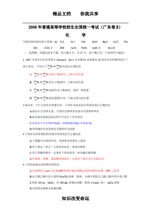 2008年高考试题及答案-化学-广东卷