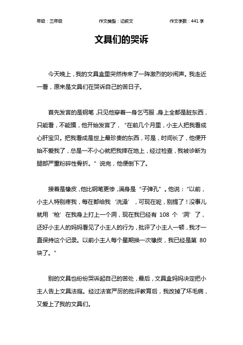 文具们的哭诉作文【小学三年级400字】