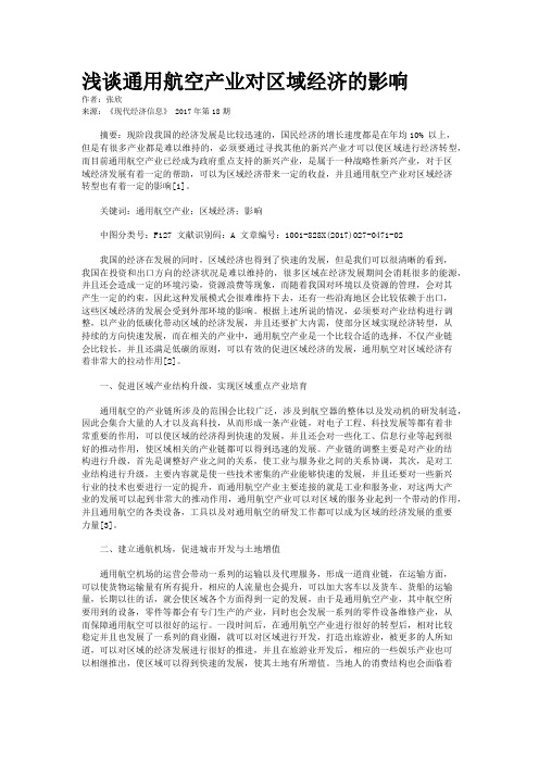 浅谈通用航空产业对区域经济的影响