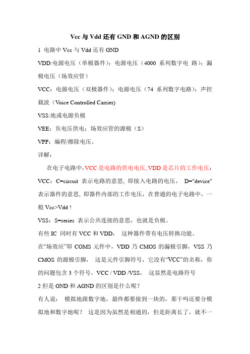Vcc与Vdd还有GND和AGND的区别
