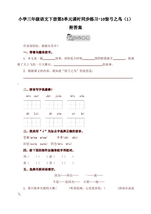 2020最新部编本小学三年级语文下册同步练习：第3单元10惊弓之鸟(1)附答案