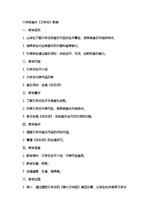六年级音乐《贝多芬》教案