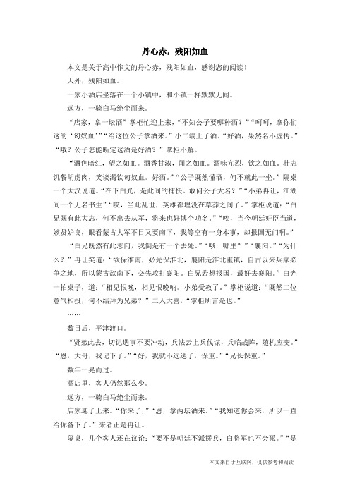 丹心赤,残阳如血_高中作文