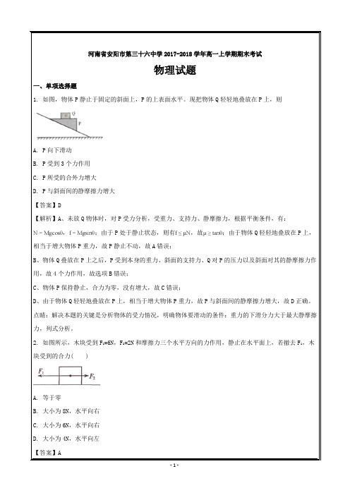 河南省安阳市第三十六中学2017-2018学年高一上学期期末考试物理---精校解析Word版