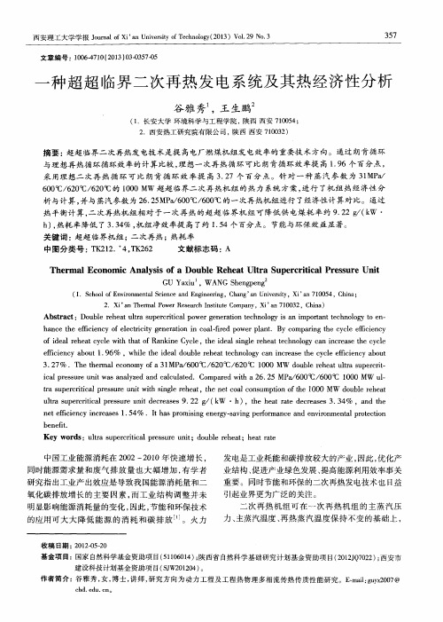 一种超超临界二次再热发电系统及其热经济性分析