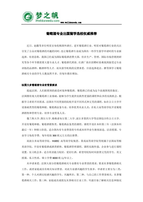 葡萄酒专业出国留学选校权威推荐