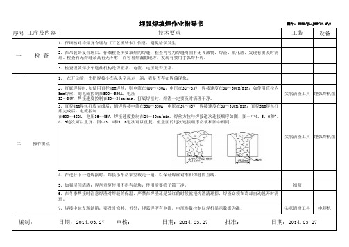 埋弧焊填焊作业指导书