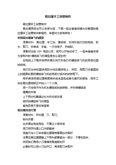 易拉罐手工创意制作