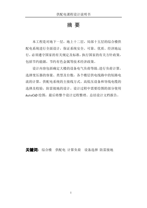 某高层建筑高低压供配电系统设计说明书