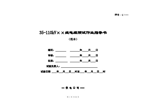 35kv-110kv电缆预试作业指导书.doc