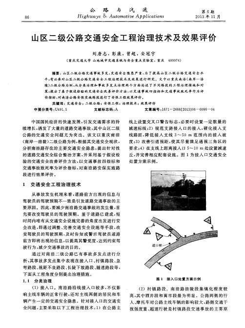 山区二级公路交通安全工程治理技术及效果评价