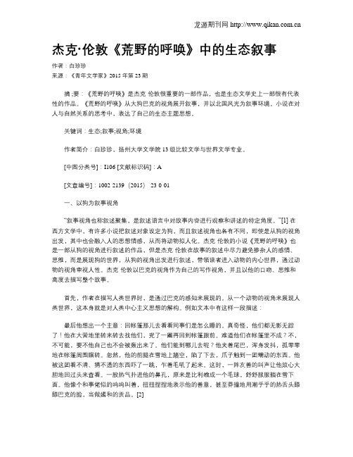 杰克·伦敦《荒野的呼唤》中的生态叙事