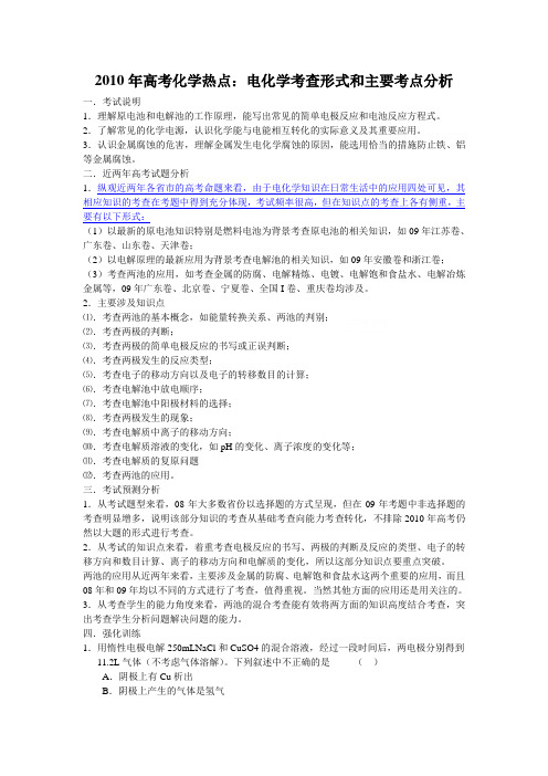 2010年高考化学热点：电化学考查形式和主要考点 -