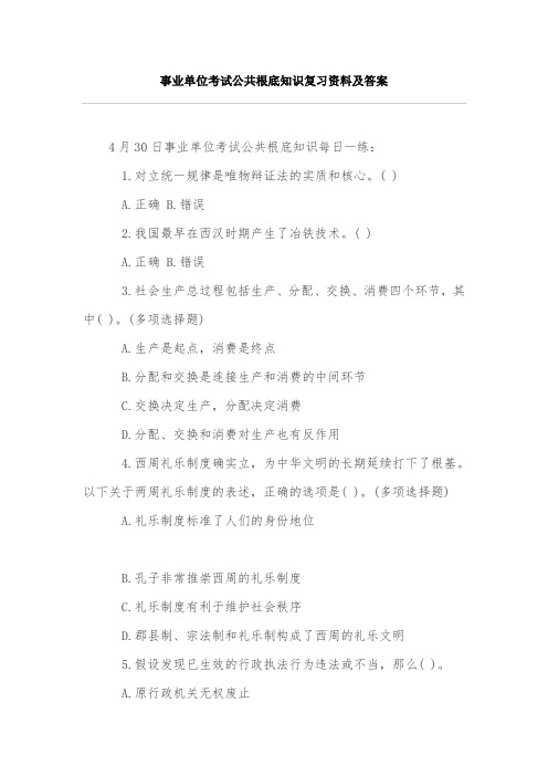 事业单位考试公共基础知识复习资料及答案