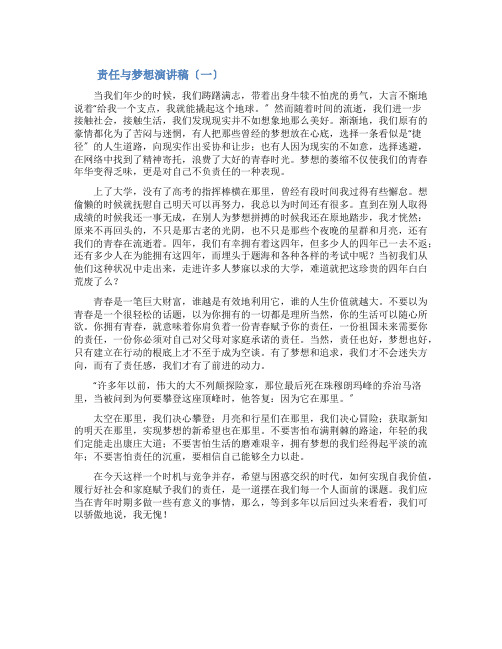 责任与梦想演讲稿