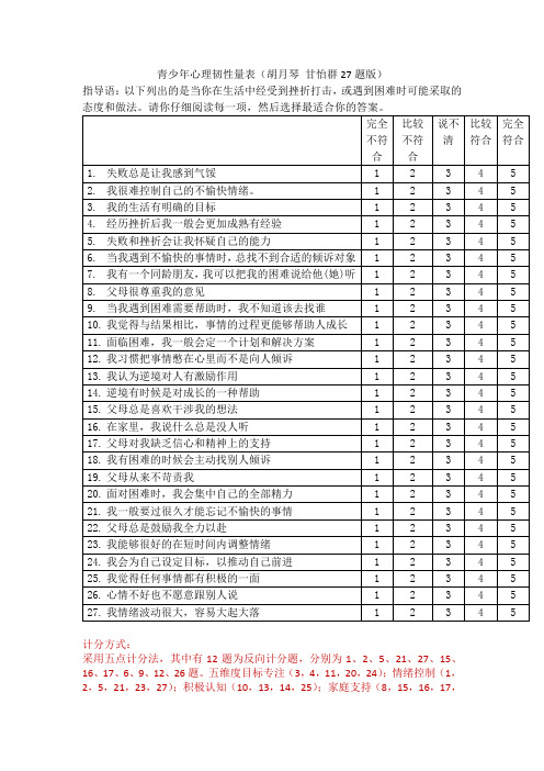 (完整版)青少年心理韧性量表及计分方式胡月琴版(可直接用,完全无误)