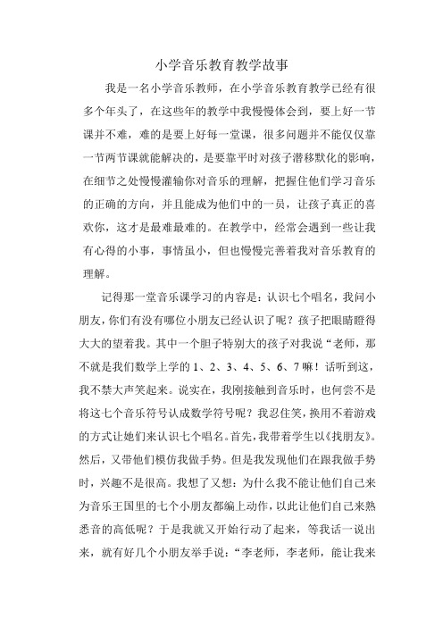 小学音乐教育教学故事