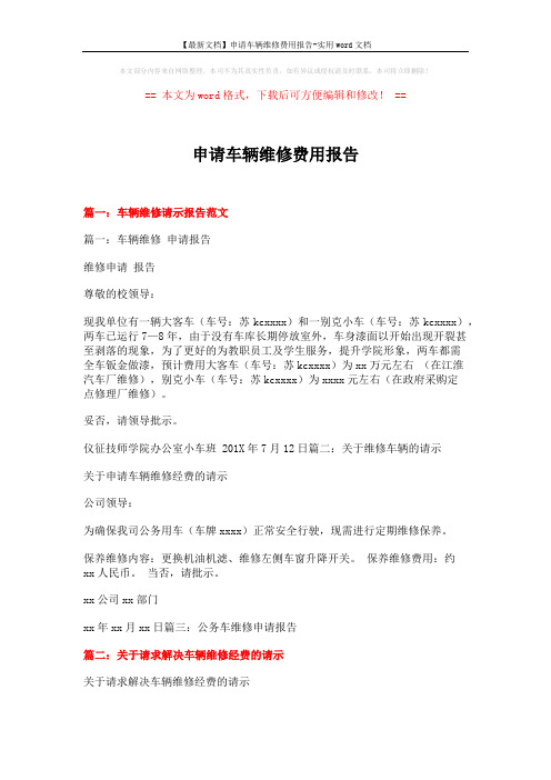 【最新文档】申请车辆维修费用报告-实用word文档 (2页)