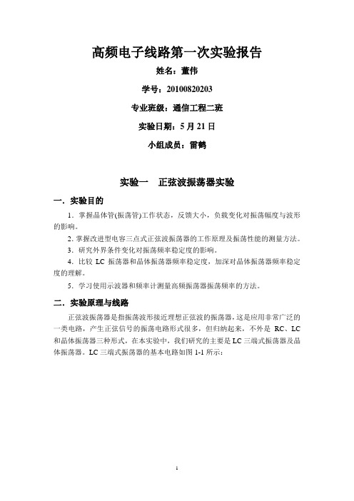 高频电子线路第一次实验报告概要