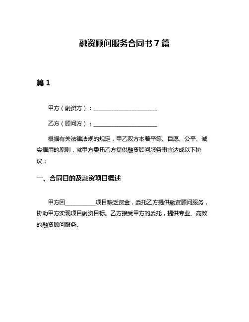 融资顾问服务合同书7篇