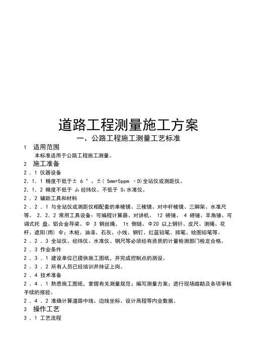 道路工程测量工程施工组织设计方案