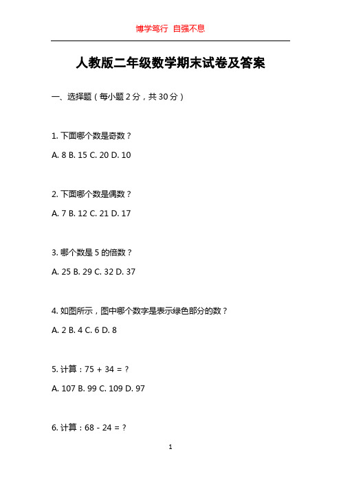 人教版二年级数学期末试卷及答案