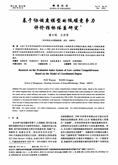 基于协调度模型的低碳竞争力评价指标体系研究