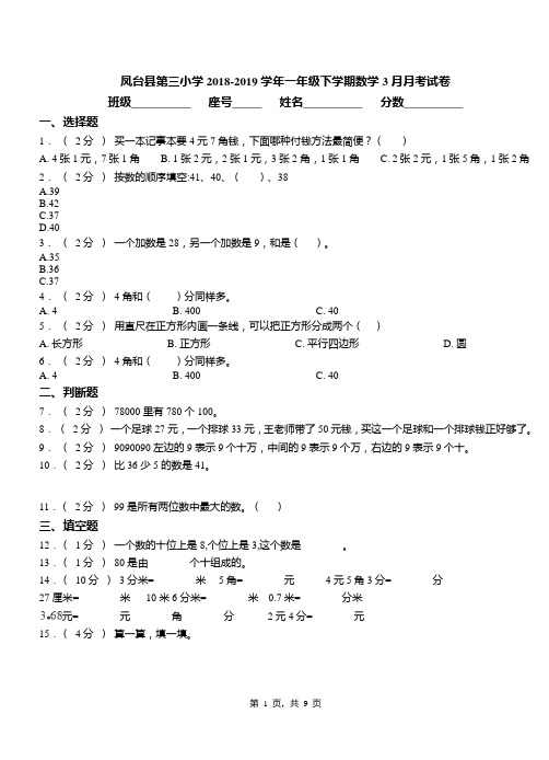 凤台县第三小学2018-2019学年一年级下学期数学3月月考试卷