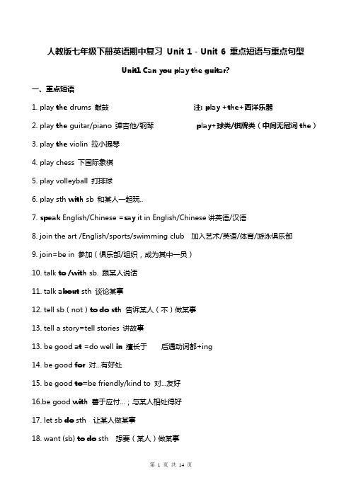 人教版七年级下册英语期中复习 Unit 1 - Unit 6 重点短语与重点句型