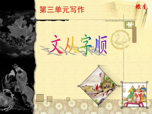 第三单元写作  文从字顺