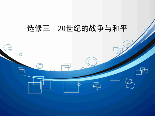 高考历史大一轮总复习精讲课件选修3-1 第一次世界大战与凡尔赛——华盛顿体系(21张ppt)