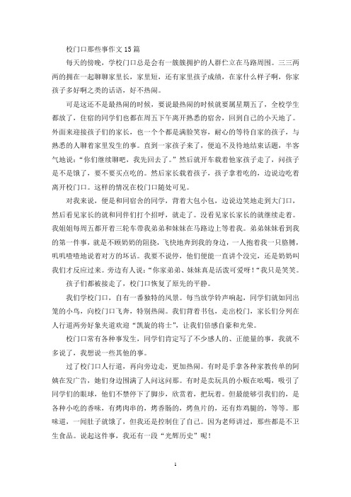 校门口那些事作文15篇(精选)