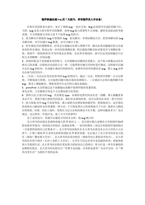 程序快速处理bug的7大技巧,所有程序员人手必备!