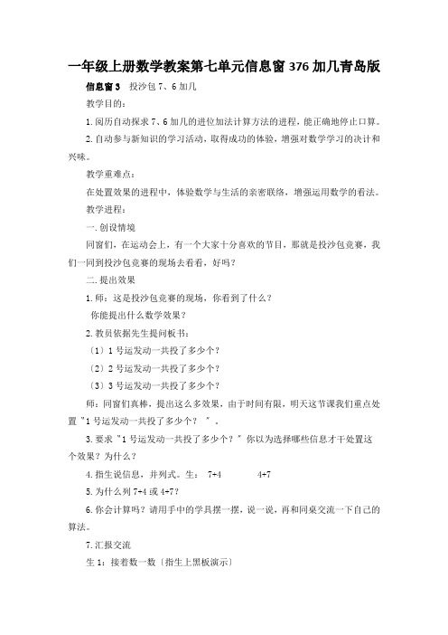 一年级上册数学教案第七单元信息窗376加几青岛版