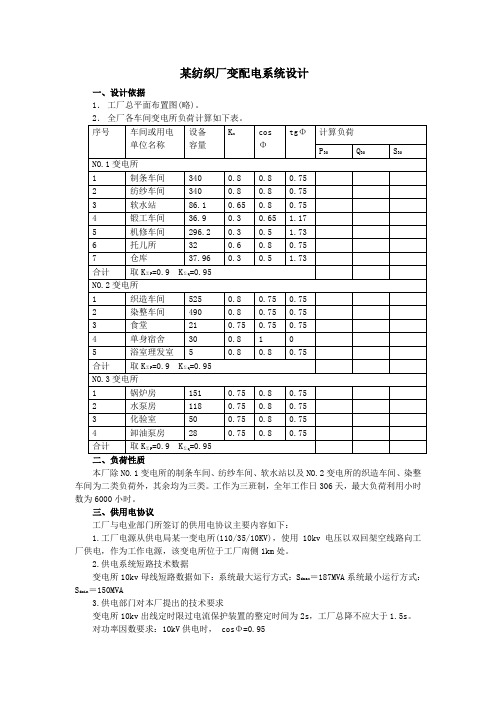 某纺织厂变配电系统设计