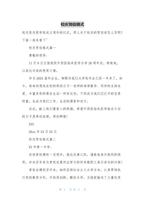 校庆贺信格式