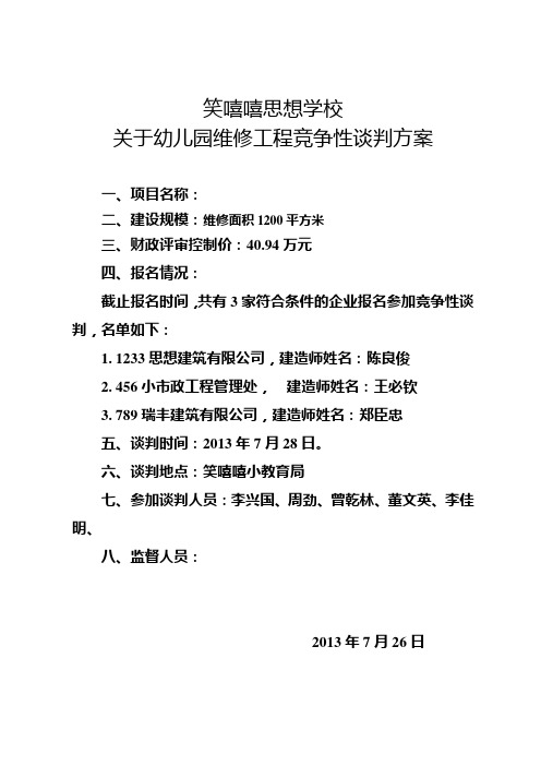 竞争性谈判方案(范本)