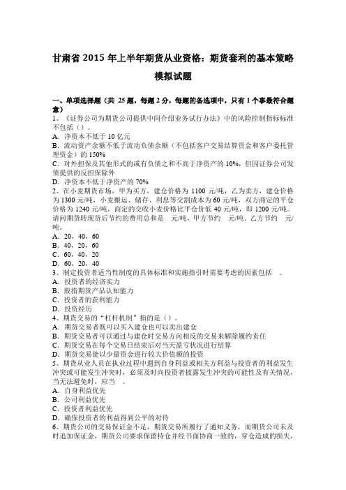 甘肃省2015年上半年期货从业资格：期货套利的基本策略模拟试题