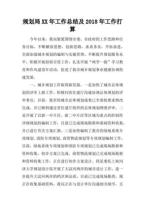 规划局XX年工作总结及2018年工作打算