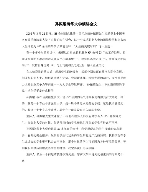 孙振耀清华大学演讲全文