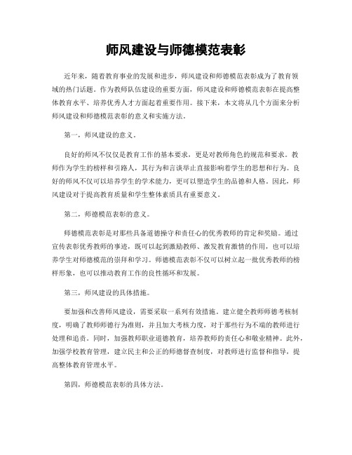 师风建设与师德模范表彰