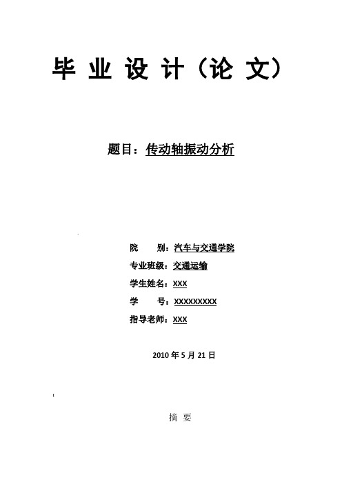 传动轴振动分析