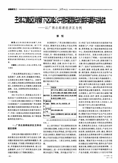 主体功能区背景下区域公共管理面临的新问题与挑战——以广西北部