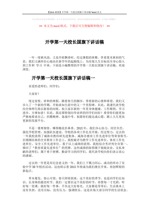 【2018最新】开学第一天校长国旗下讲话稿-word范文 (6页)