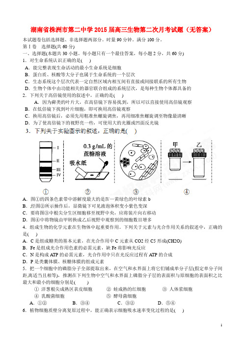 湖南省株洲市第二中学高三生物第二次月考试题(无答案)