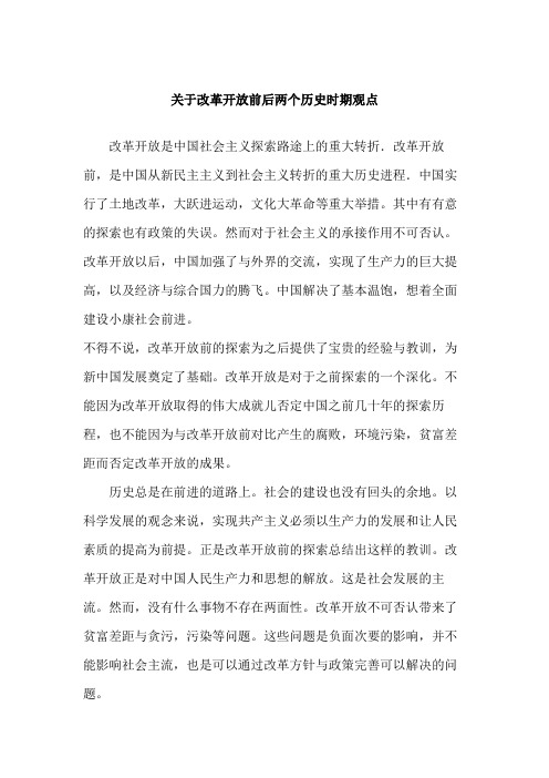 关于改革开放前后两个历史时期的观点