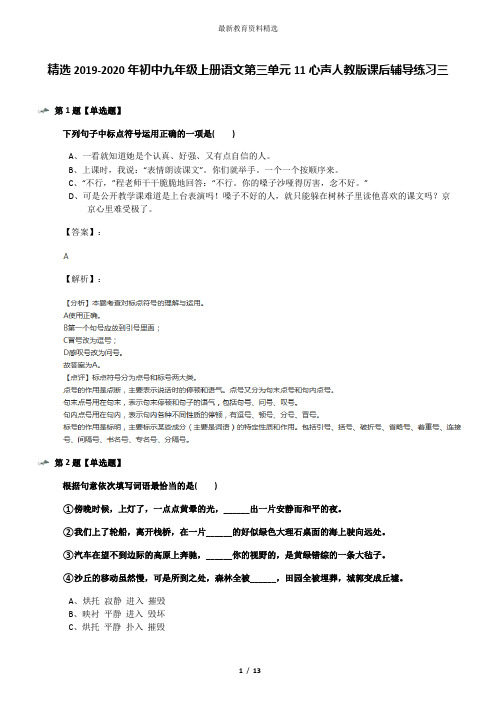 精选2019-2020年初中九年级上册语文第三单元11心声人教版课后辅导练习三