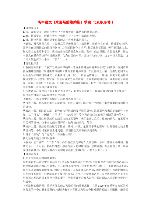 高中语文米洛斯的维纳斯学案 北京版必修1